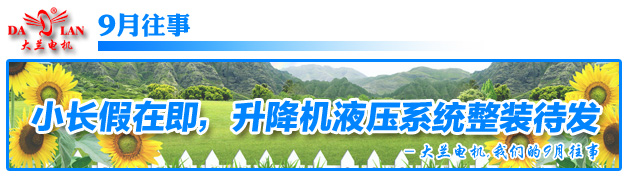大兰电机9月往事.jpg